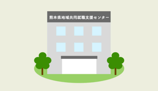 熊本県地域共同就職支援センター