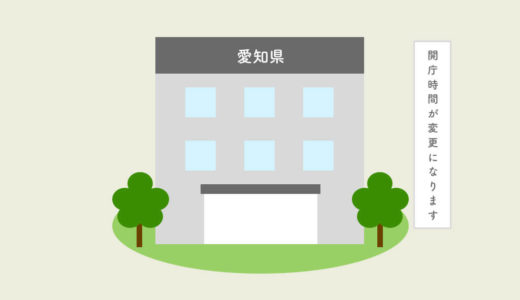 愛知県内で平日・夜間及び土曜に業務を行うハローワークが令和2年6月2日から変更になります。