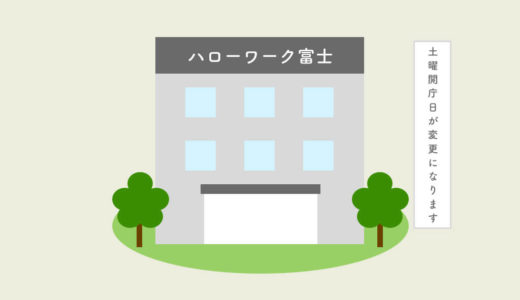 ハローワーク富士の土曜開庁が令和2年6月1日から廃止になります。