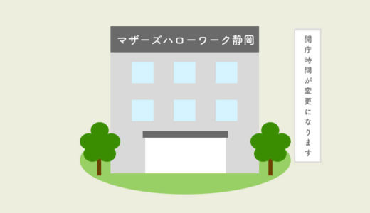 マザーズハローワーク静岡の開庁時間が令和2年6月1日から変更になります。